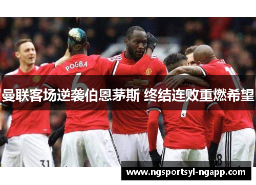 曼联客场逆袭伯恩茅斯 终结连败重燃希望