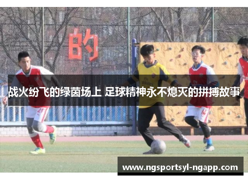 战火纷飞的绿茵场上 足球精神永不熄灭的拼搏故事