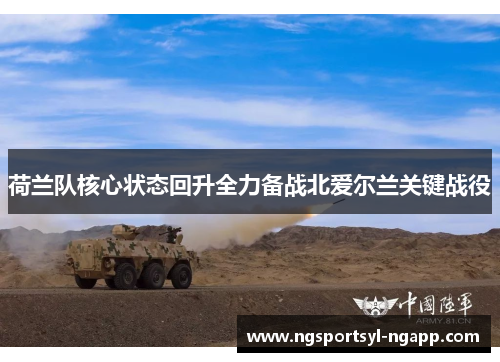 荷兰队核心状态回升全力备战北爱尔兰关键战役