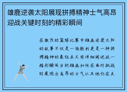 雄鹿逆袭太阳展现拼搏精神士气高昂迎战关键时刻的精彩瞬间