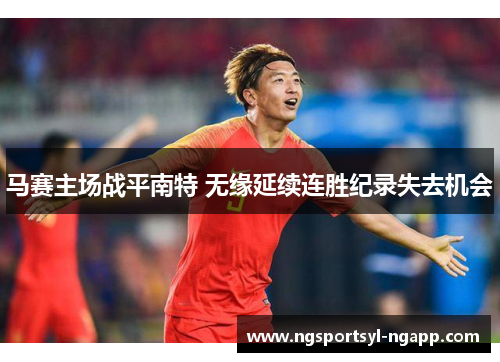 马赛主场战平南特 无缘延续连胜纪录失去机会