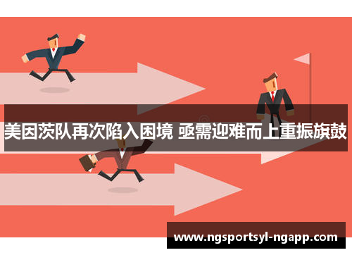 美因茨队再次陷入困境 亟需迎难而上重振旗鼓