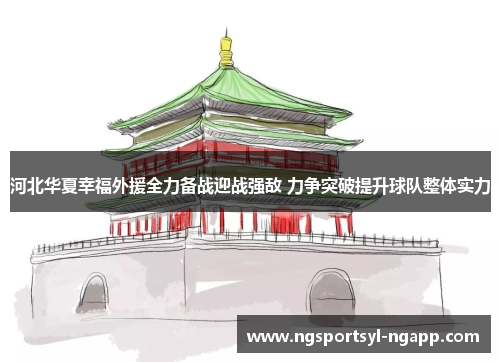 河北华夏幸福外援全力备战迎战强敌 力争突破提升球队整体实力