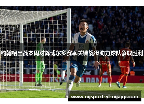 约翰绍出战本周对阵博尔多赛季关键战役助力球队争取胜利