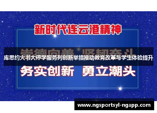 库思约火书大停学服务列创新举措推动教育改革与学生体验提升