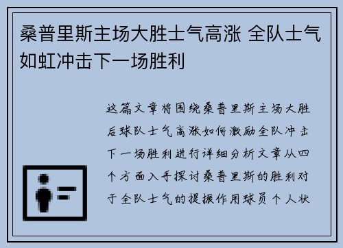 桑普里斯主场大胜士气高涨 全队士气如虹冲击下一场胜利