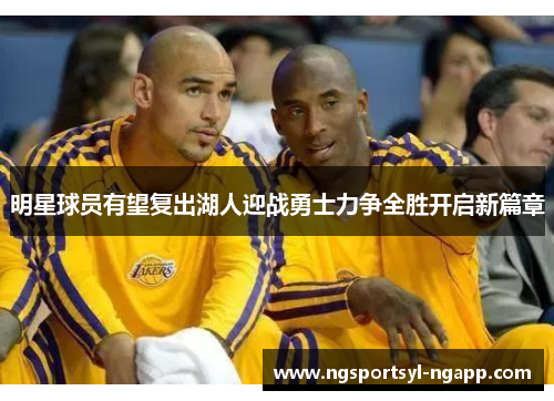 明星球员有望复出湖人迎战勇士力争全胜开启新篇章