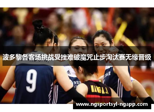 波多黎各客场挑战受挫难破魔咒止步淘汰赛无缘晋级
