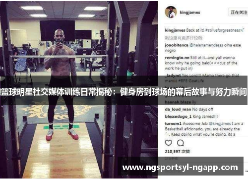 篮球明星社交媒体训练日常揭秘：健身房到球场的幕后故事与努力瞬间