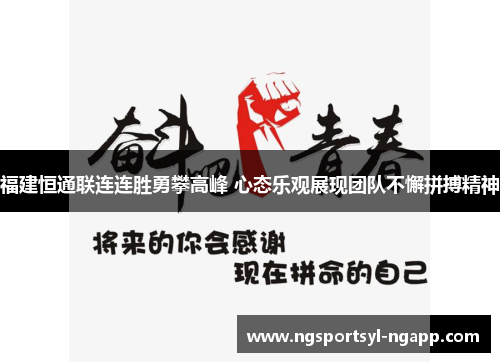 福建恒通联连连胜勇攀高峰 心态乐观展现团队不懈拼搏精神
