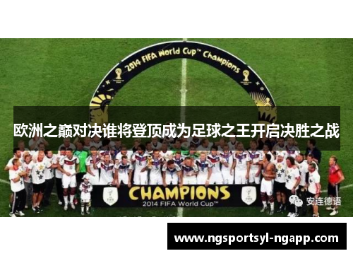 欧洲之巅对决谁将登顶成为足球之王开启决胜之战