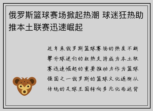 俄罗斯篮球赛场掀起热潮 球迷狂热助推本土联赛迅速崛起