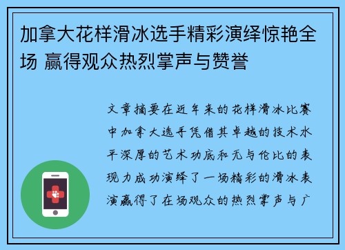 加拿大花样滑冰选手精彩演绎惊艳全场 赢得观众热烈掌声与赞誉