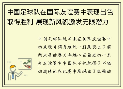 中国足球队在国际友谊赛中表现出色取得胜利 展现新风貌激发无限潜力