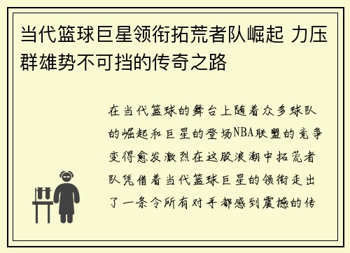 当代篮球巨星领衔拓荒者队崛起 力压群雄势不可挡的传奇之路