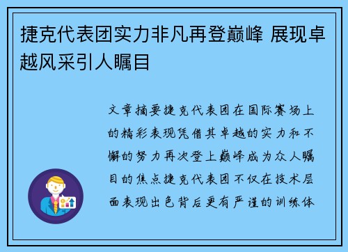 捷克代表团实力非凡再登巅峰 展现卓越风采引人瞩目