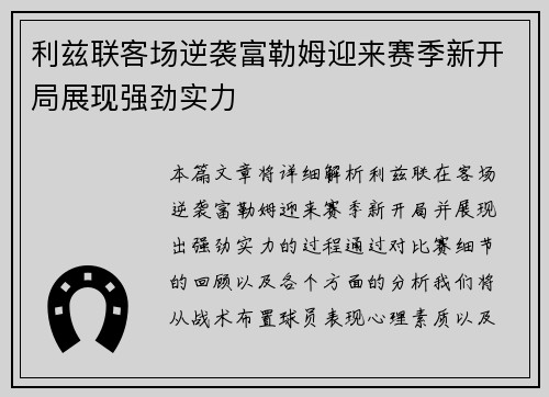 利兹联客场逆袭富勒姆迎来赛季新开局展现强劲实力