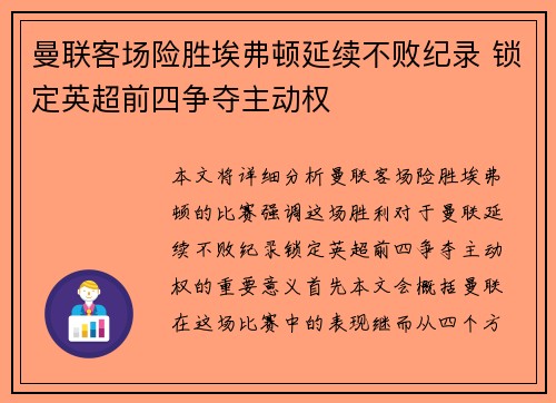 曼联客场险胜埃弗顿延续不败纪录 锁定英超前四争夺主动权