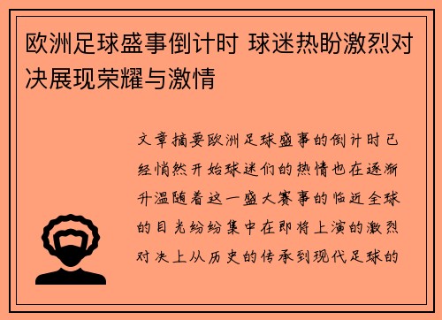 欧洲足球盛事倒计时 球迷热盼激烈对决展现荣耀与激情