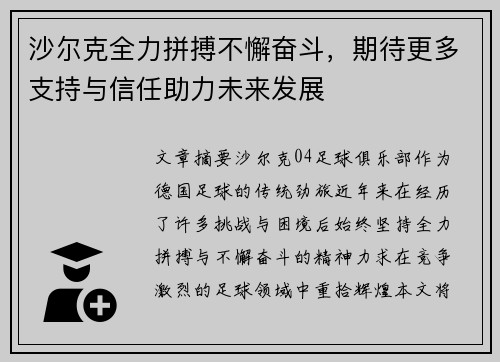 沙尔克全力拼搏不懈奋斗，期待更多支持与信任助力未来发展