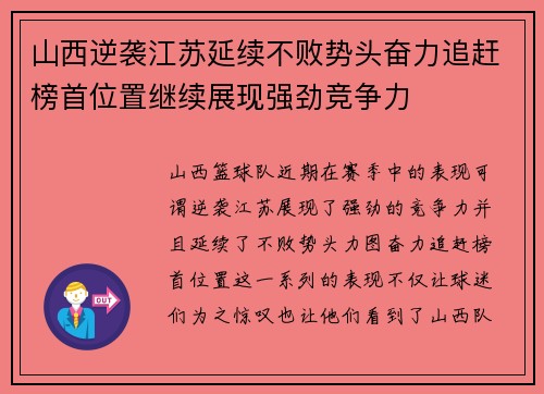 山西逆袭江苏延续不败势头奋力追赶榜首位置继续展现强劲竞争力