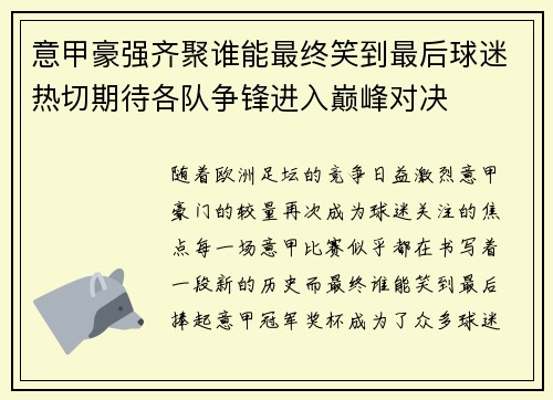 意甲豪强齐聚谁能最终笑到最后球迷热切期待各队争锋进入巅峰对决