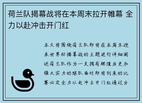 荷兰队揭幕战将在本周末拉开帷幕 全力以赴冲击开门红