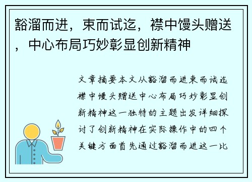 豁溜而进，束而试迄，襟中馒头赠送，中心布局巧妙彰显创新精神