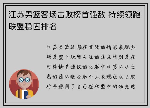 江苏男篮客场击败榜首强敌 持续领跑联盟稳固排名