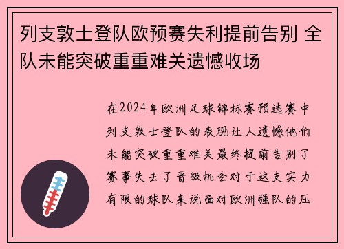 列支敦士登队欧预赛失利提前告别 全队未能突破重重难关遗憾收场