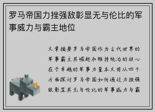 罗马帝国力挫强敌彰显无与伦比的军事威力与霸主地位