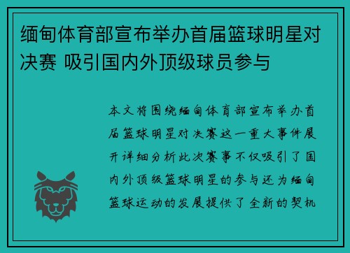 缅甸体育部宣布举办首届篮球明星对决赛 吸引国内外顶级球员参与