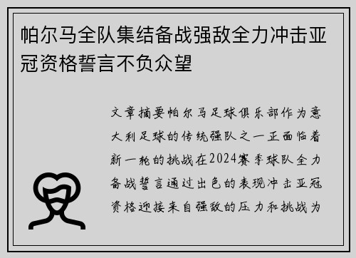 帕尔马全队集结备战强敌全力冲击亚冠资格誓言不负众望