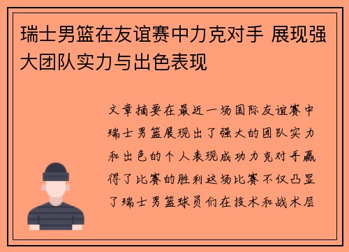 瑞士男篮在友谊赛中力克对手 展现强大团队实力与出色表现