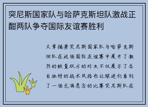 突尼斯国家队与哈萨克斯坦队激战正酣两队争夺国际友谊赛胜利