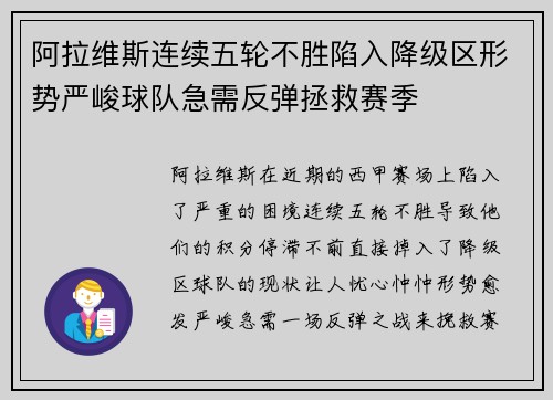 阿拉维斯连续五轮不胜陷入降级区形势严峻球队急需反弹拯救赛季