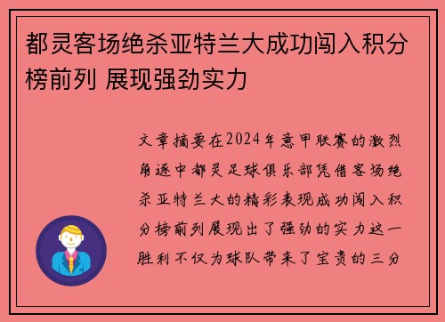 都灵客场绝杀亚特兰大成功闯入积分榜前列 展现强劲实力