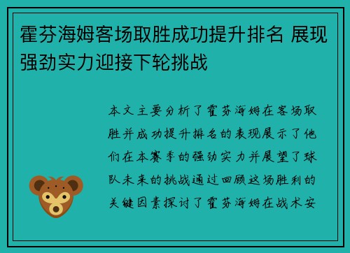 霍芬海姆客场取胜成功提升排名 展现强劲实力迎接下轮挑战
