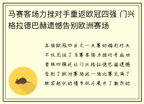 马赛客场力挫对手重返欧冠四强 门兴格拉德巴赫遗憾告别欧洲赛场