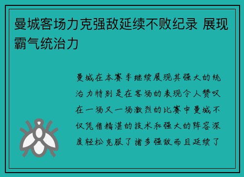 曼城客场力克强敌延续不败纪录 展现霸气统治力