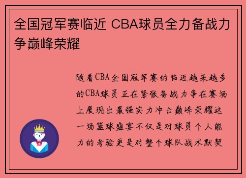 全国冠军赛临近 CBA球员全力备战力争巅峰荣耀