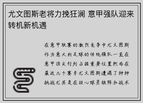 尤文图斯老将力挽狂澜 意甲强队迎来转机新机遇