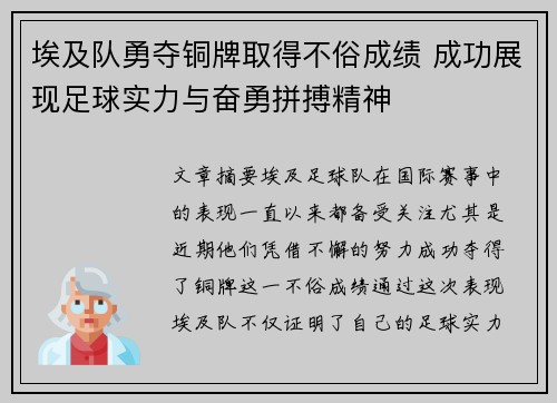 埃及队勇夺铜牌取得不俗成绩 成功展现足球实力与奋勇拼搏精神