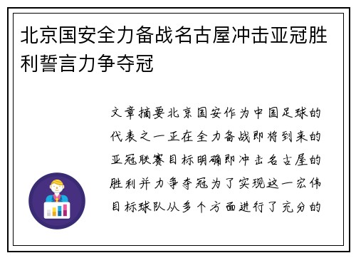 北京国安全力备战名古屋冲击亚冠胜利誓言力争夺冠