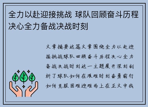 全力以赴迎接挑战 球队回顾奋斗历程决心全力备战决战时刻