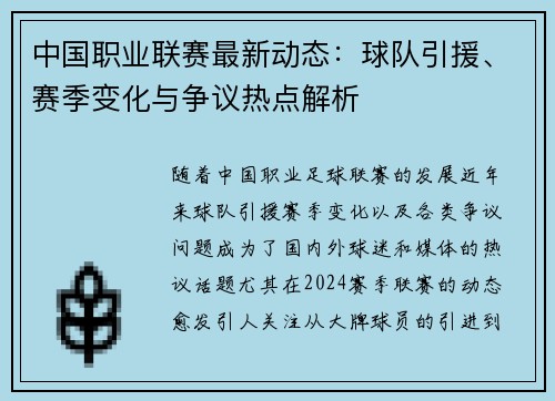 中国职业联赛最新动态：球队引援、赛季变化与争议热点解析