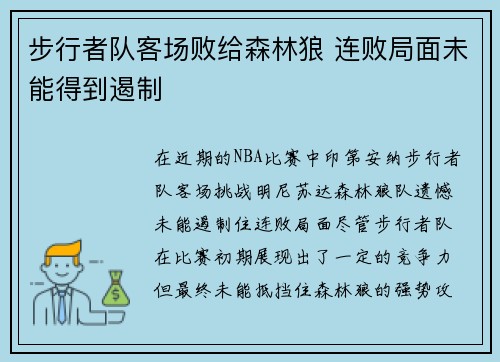 步行者队客场败给森林狼 连败局面未能得到遏制