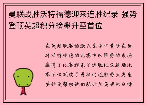 曼联战胜沃特福德迎来连胜纪录 强势登顶英超积分榜攀升至首位