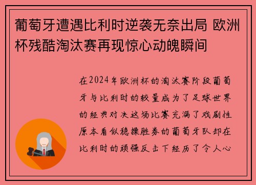 葡萄牙遭遇比利时逆袭无奈出局 欧洲杯残酷淘汰赛再现惊心动魄瞬间