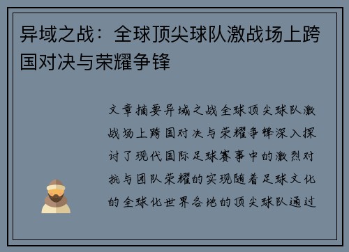 异域之战：全球顶尖球队激战场上跨国对决与荣耀争锋